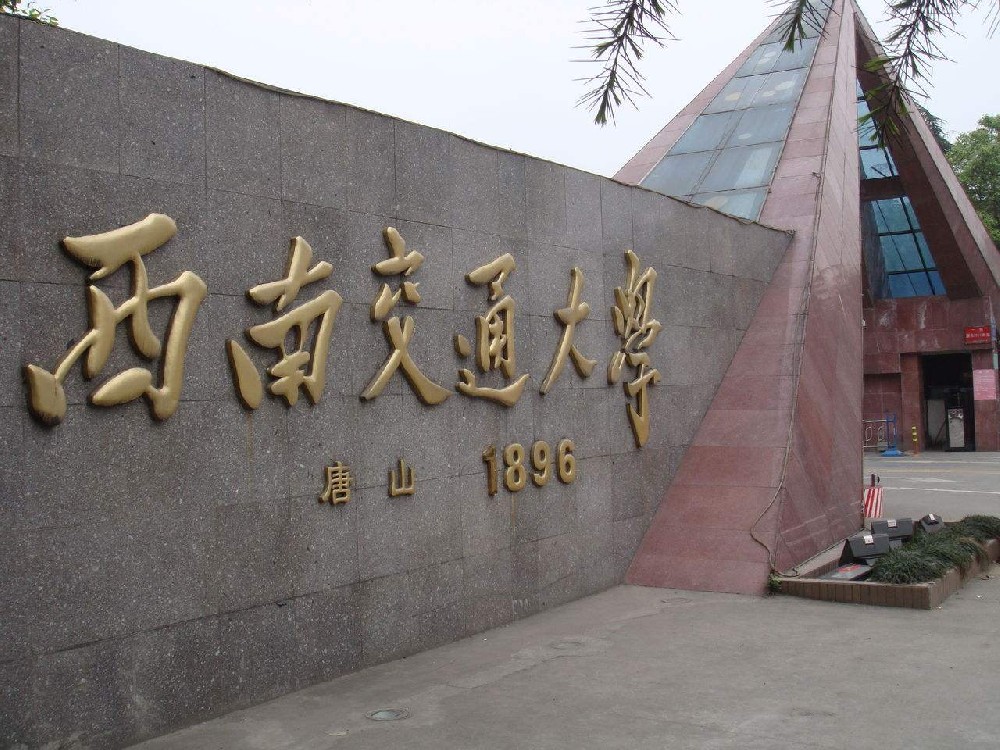 西南交通大学