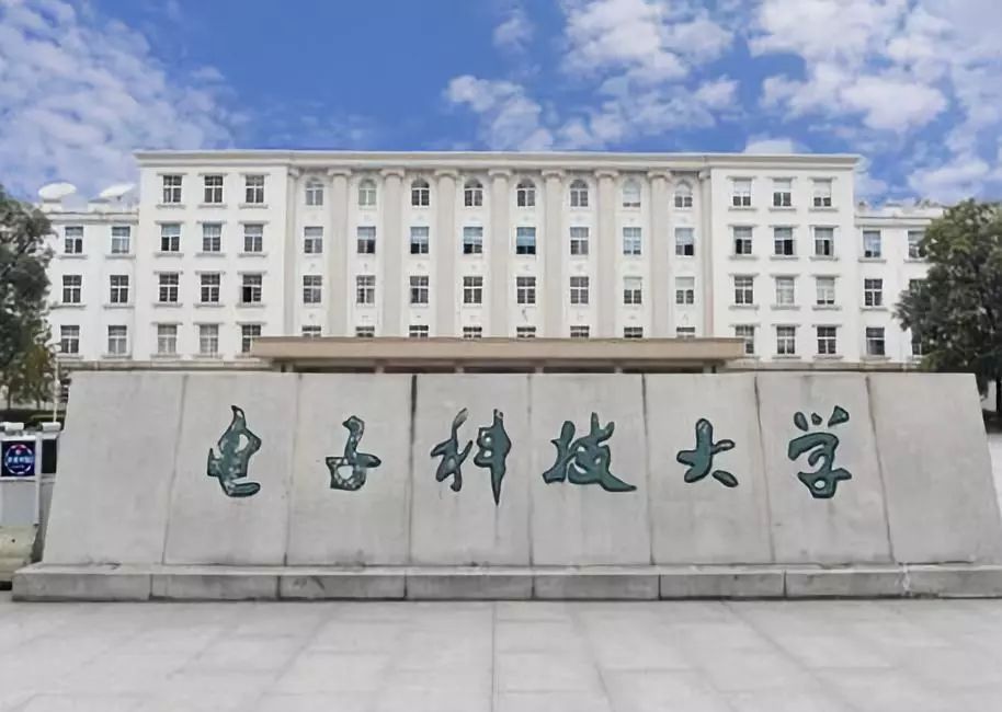 电子科技大学