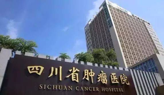 四川省肿瘤医院