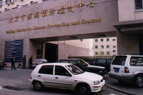 北京市丰台区疾病预防控制中心