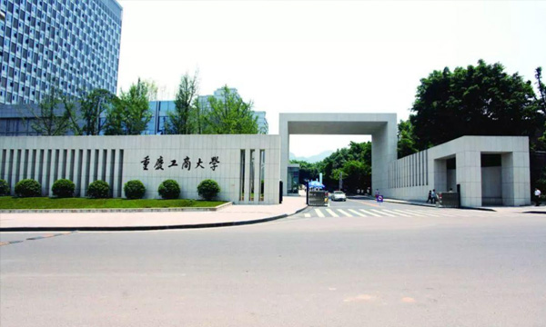 重庆工商大学