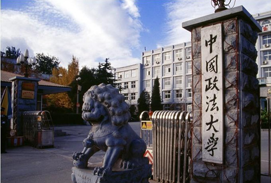 通化中国政法大学