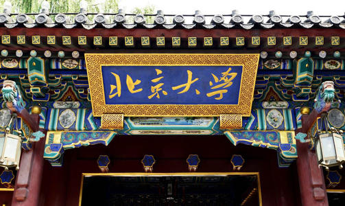 通化北京大学
