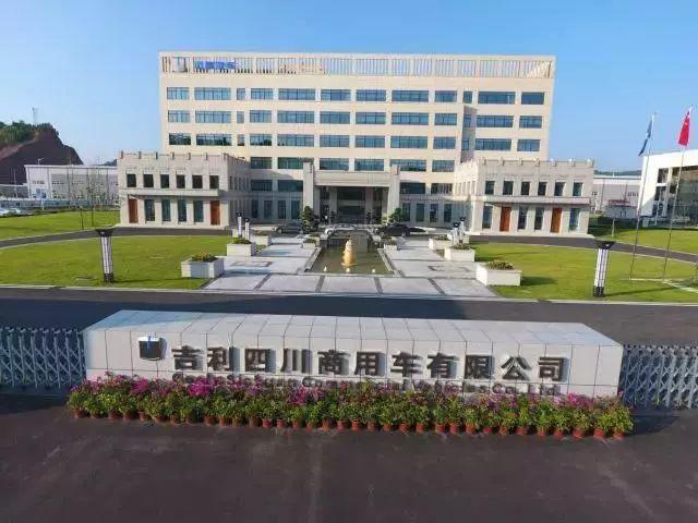 南充吉利商用车研究院有限公司