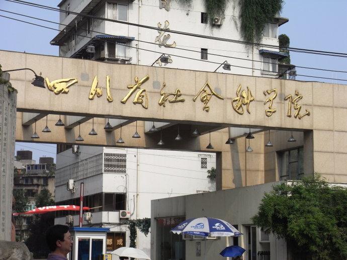 四川省社会科学院