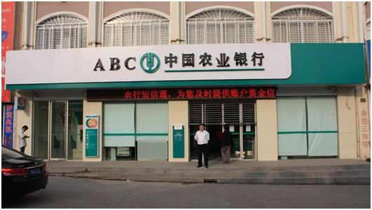 中国农业银行