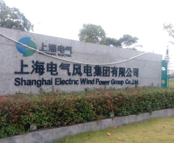 通化上海电气集团上海电机厂