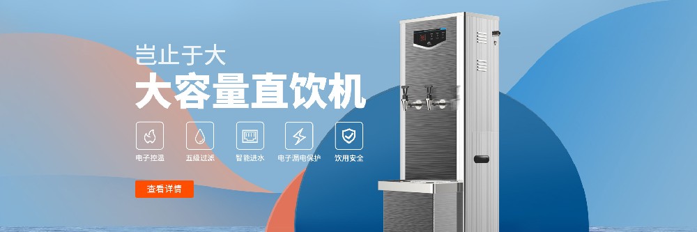 商场直饮水设备公司